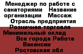 Менеджер по работе с санаториями › Название организации ­ Массаж 23 › Отрасль предприятия ­ Розничная торговля › Минимальный оклад ­ 60 000 - Все города Работа » Вакансии   . Ростовская обл.,Батайск г.